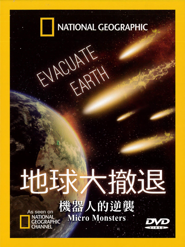 地球大撤退Evacuate Earth(2)機器人的逆襲 Micro Monsters