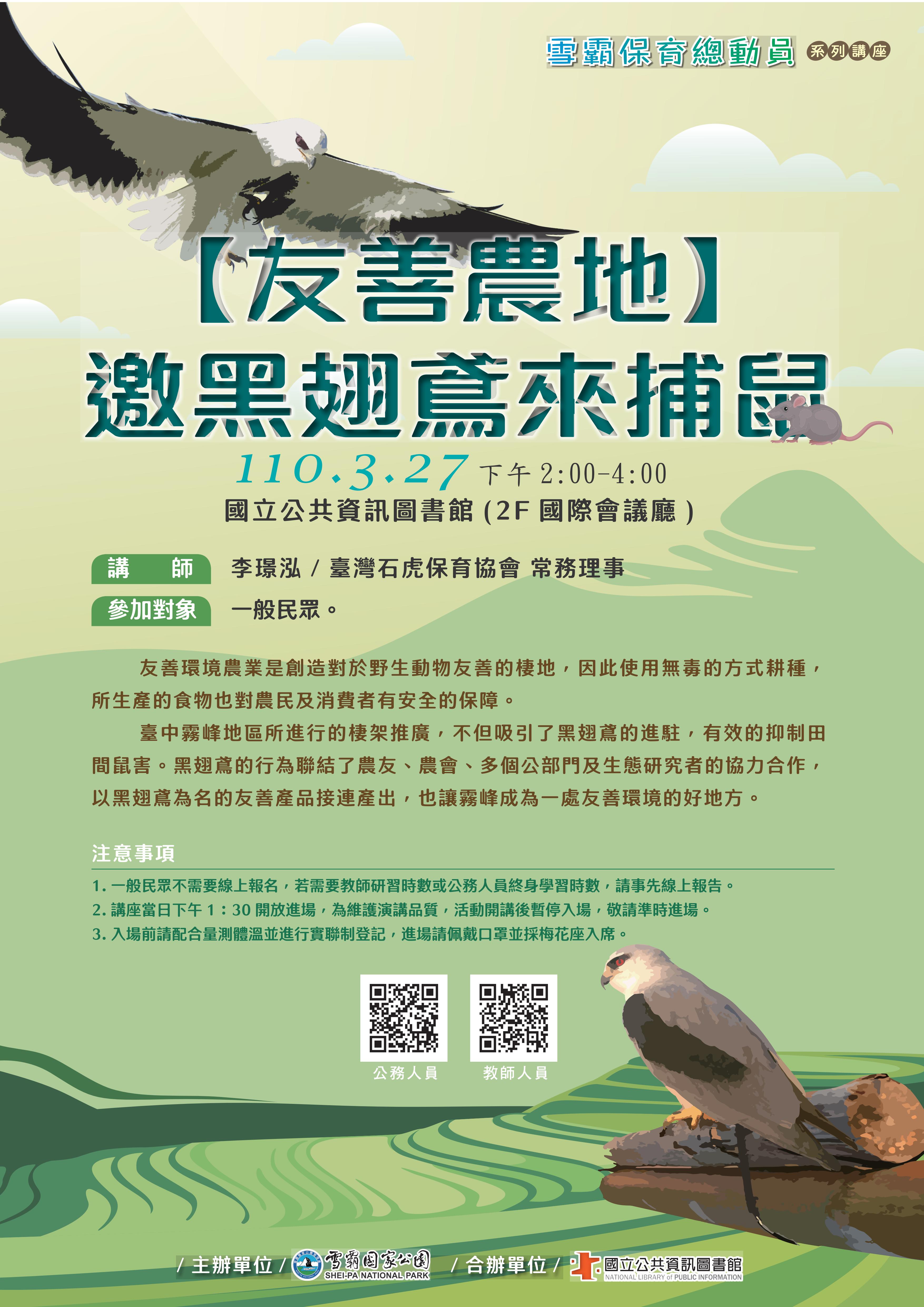 講題：【友善農地】邀黑翅鳶來捕鼠