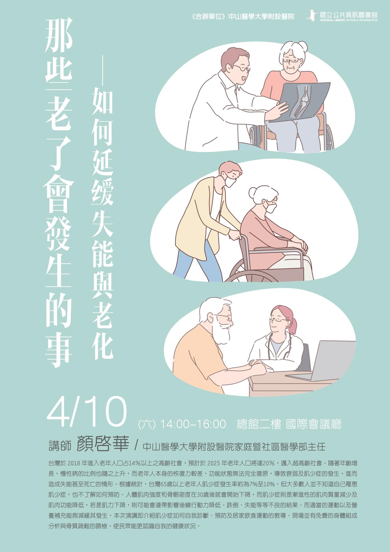 講題：那些老了會發生的事—如何延緩失能與老化