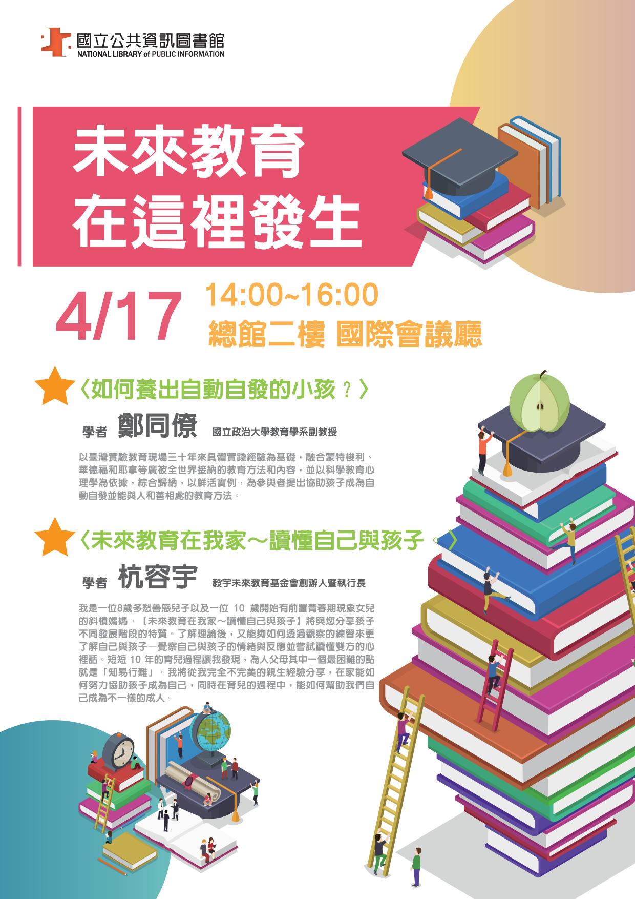 講題：未來教育，在這裡發生