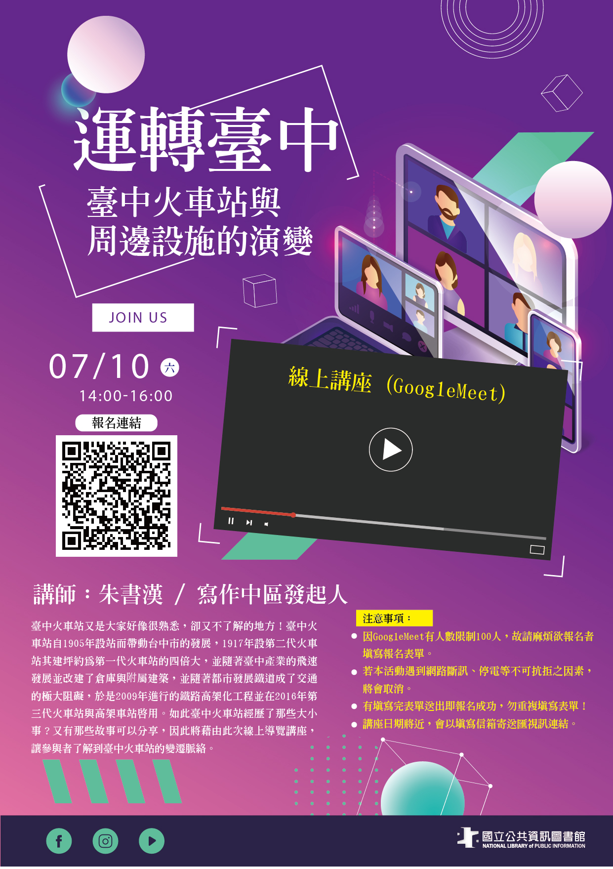 講題：運轉臺中:臺中火車站與周邊設施的演變