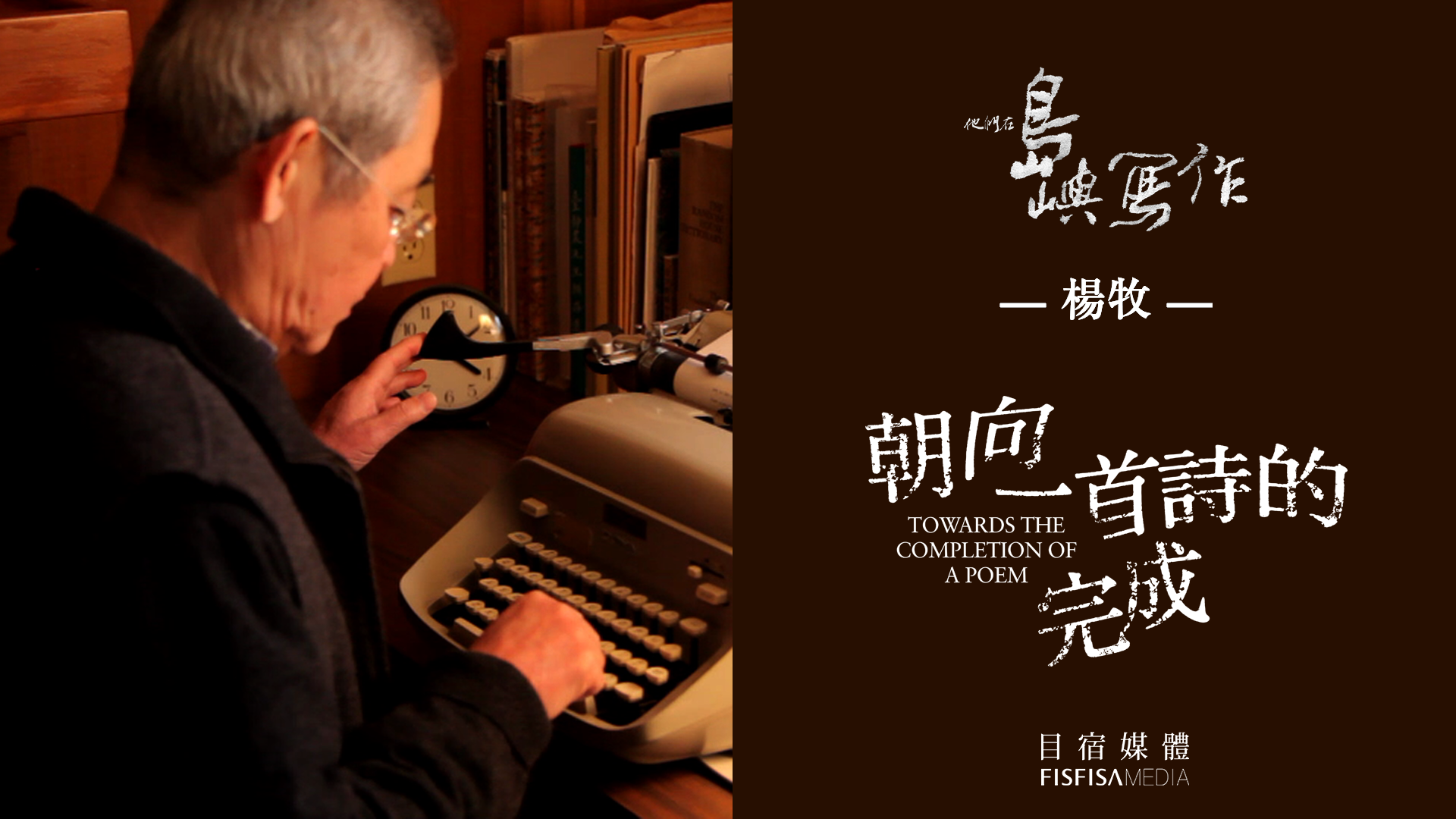 楊牧《朝向一首詩的完成》口述影像版