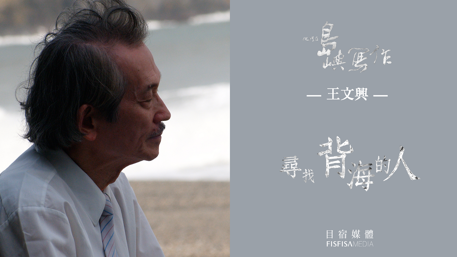 王文興《尋找背海的人》口述影像版