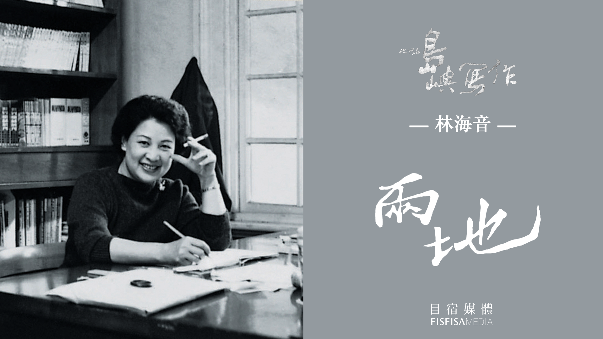 林海音《兩地》口述影像版