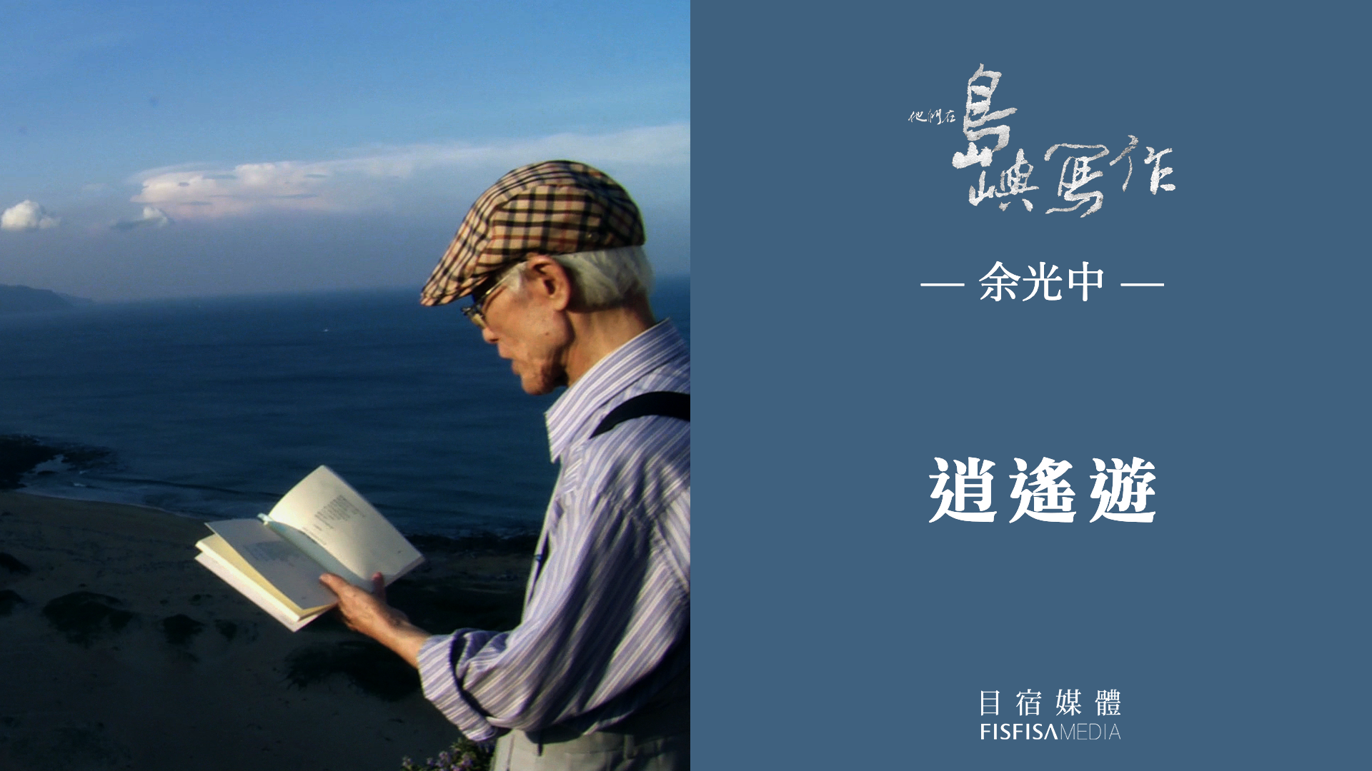余光中《逍遙遊》口述影像版