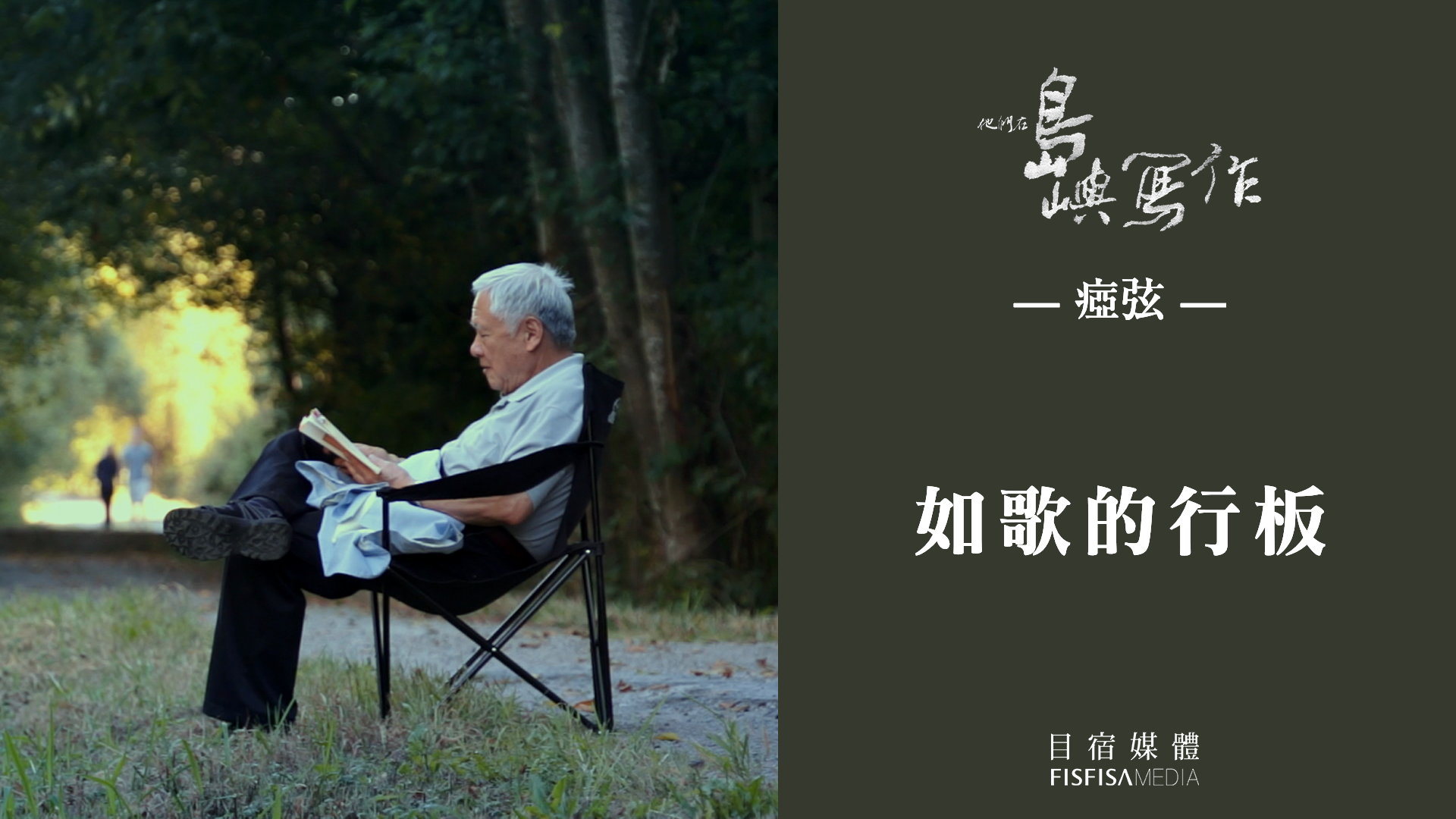 瘂弦《如歌的行板》口述影像版