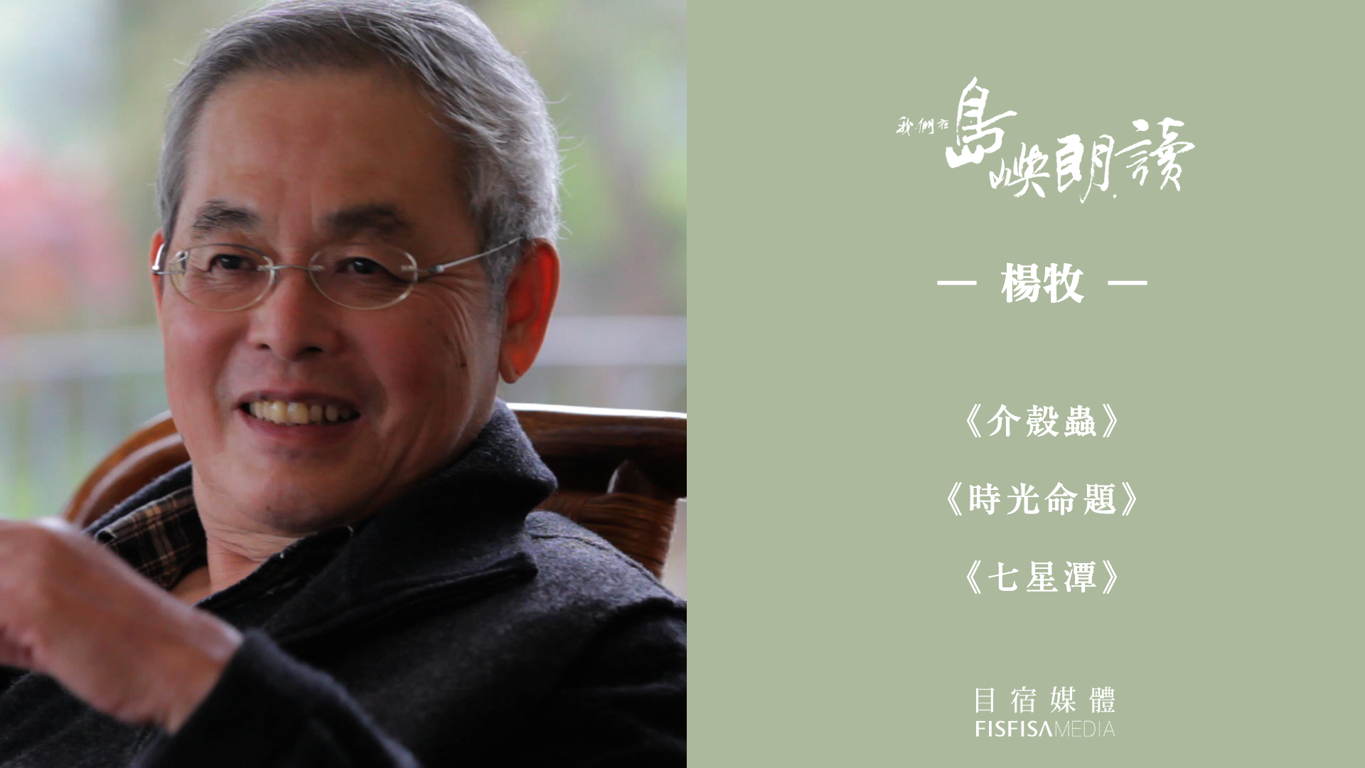 楊牧〈介殼蟲〉、〈時光命題〉、〈七星潭〉