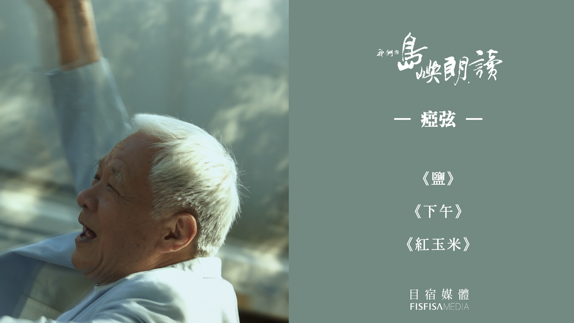 瘂弦〈鹽〉、〈下午〉、〈紅玉米〉