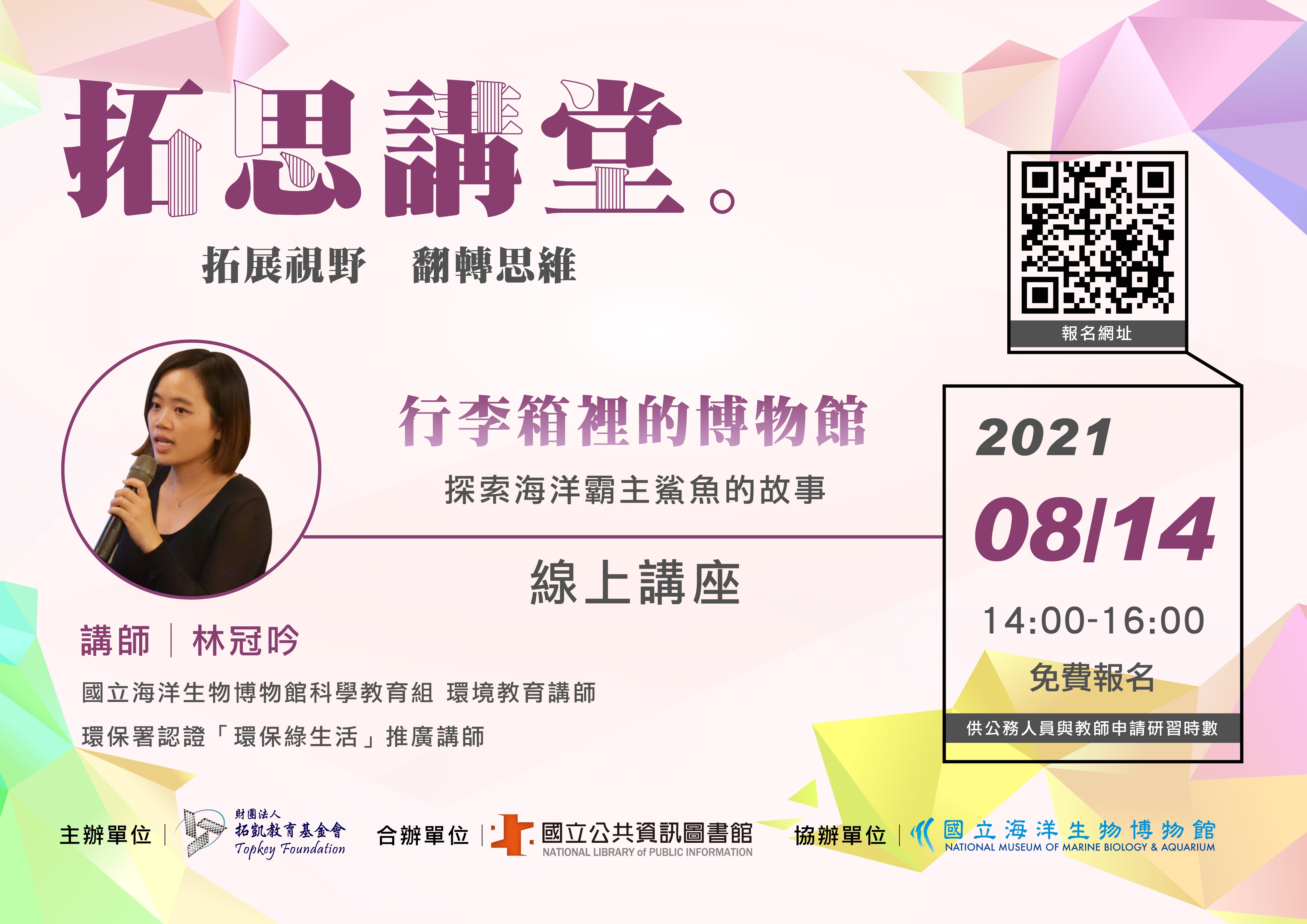 講題：行李箱裡的博物館──探索海洋霸主鯊魚的故事