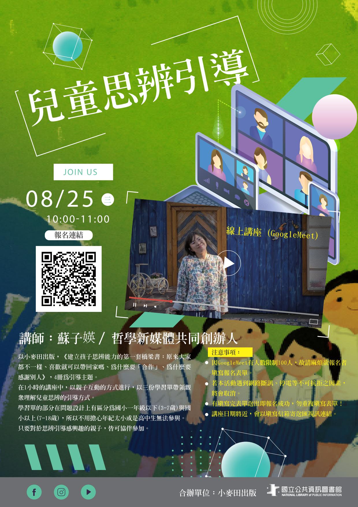 講題：兒童思辨引導