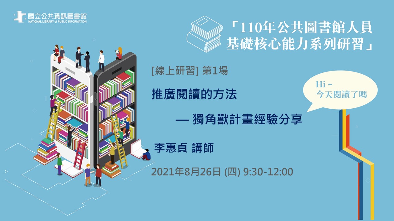 李惠貞老師：推廣閱讀的方法 — 獨角獸計畫經驗分享