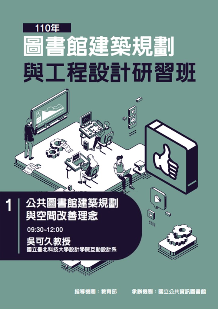 吳可久老師：公共圖書館建築規劃與空間改善理念