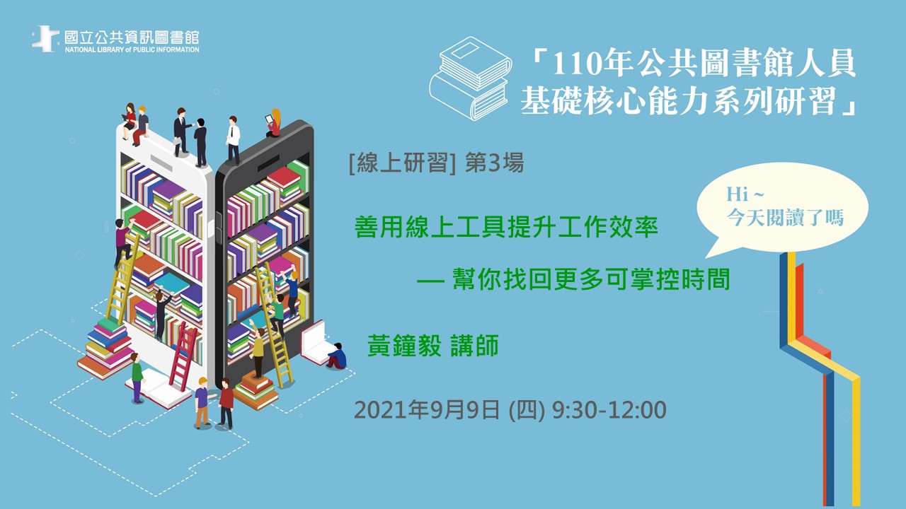 黃鐘毅老師：善用線上工具提升工作效率 — 幫你找回更多可掌控時間