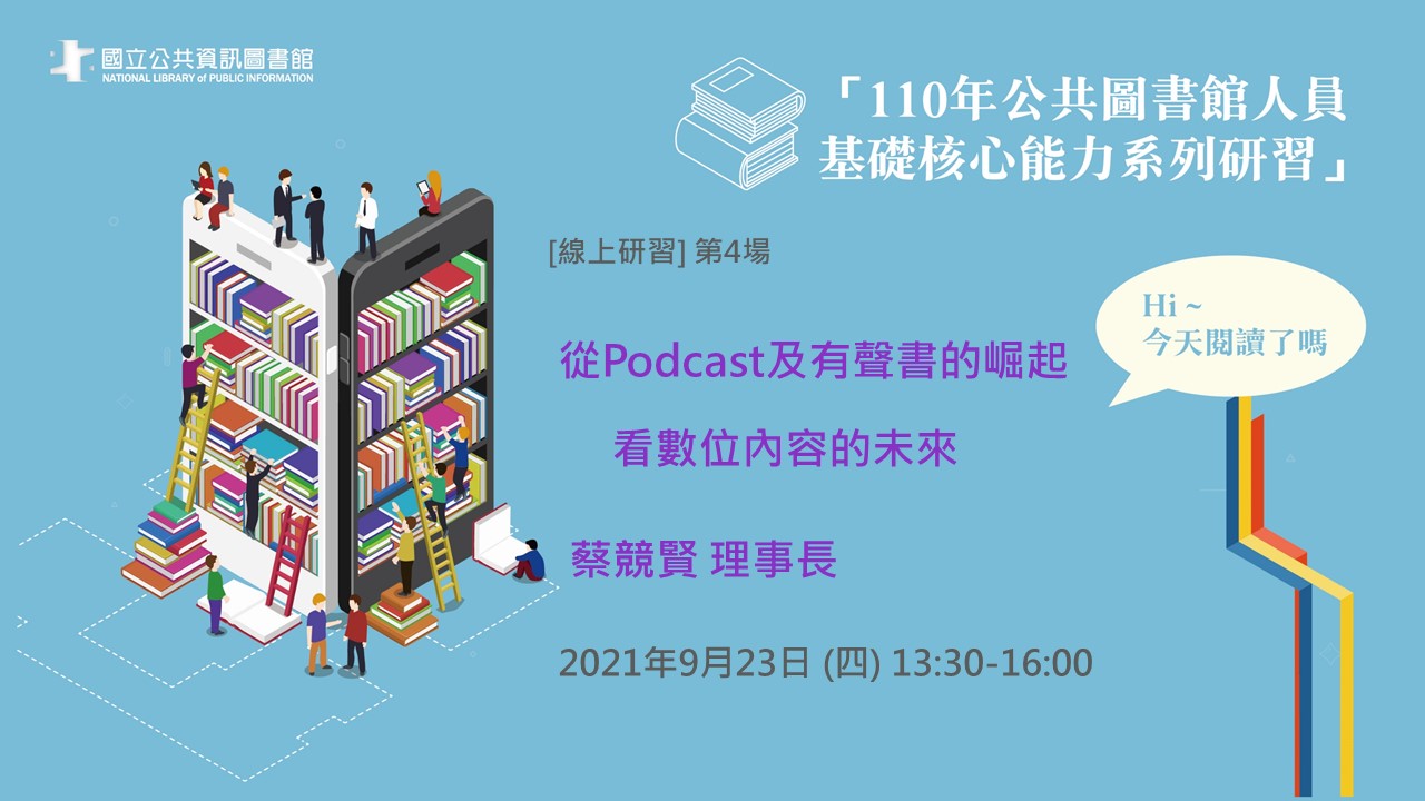 蔡競賢老師：從Podcast及有聲書的崛起看數位內容的未來