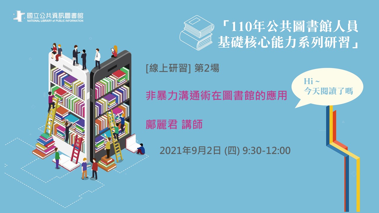 鄺麗君老師：非暴力溝通術在圖書館的應用