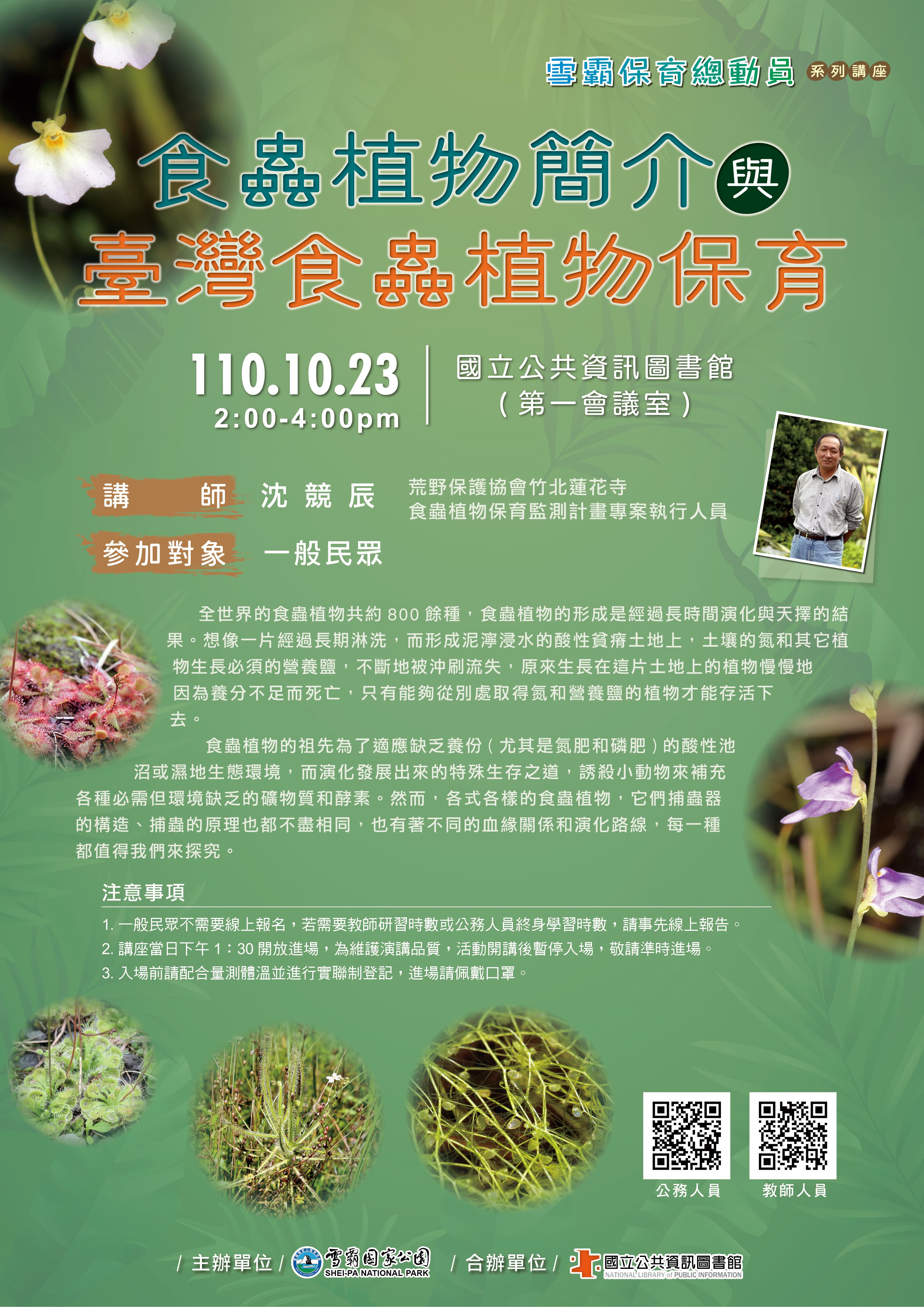 講題：食蟲植物簡介與臺灣食蟲植物保育