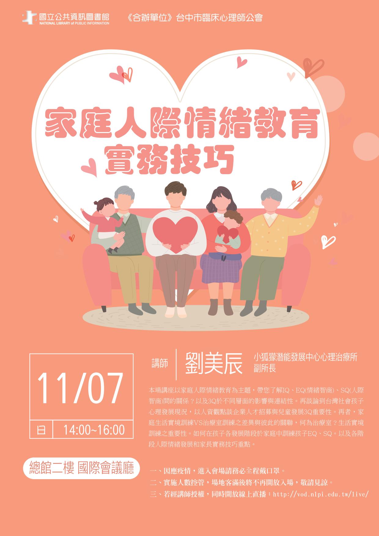 講題：家庭人際情緒教育實務技巧