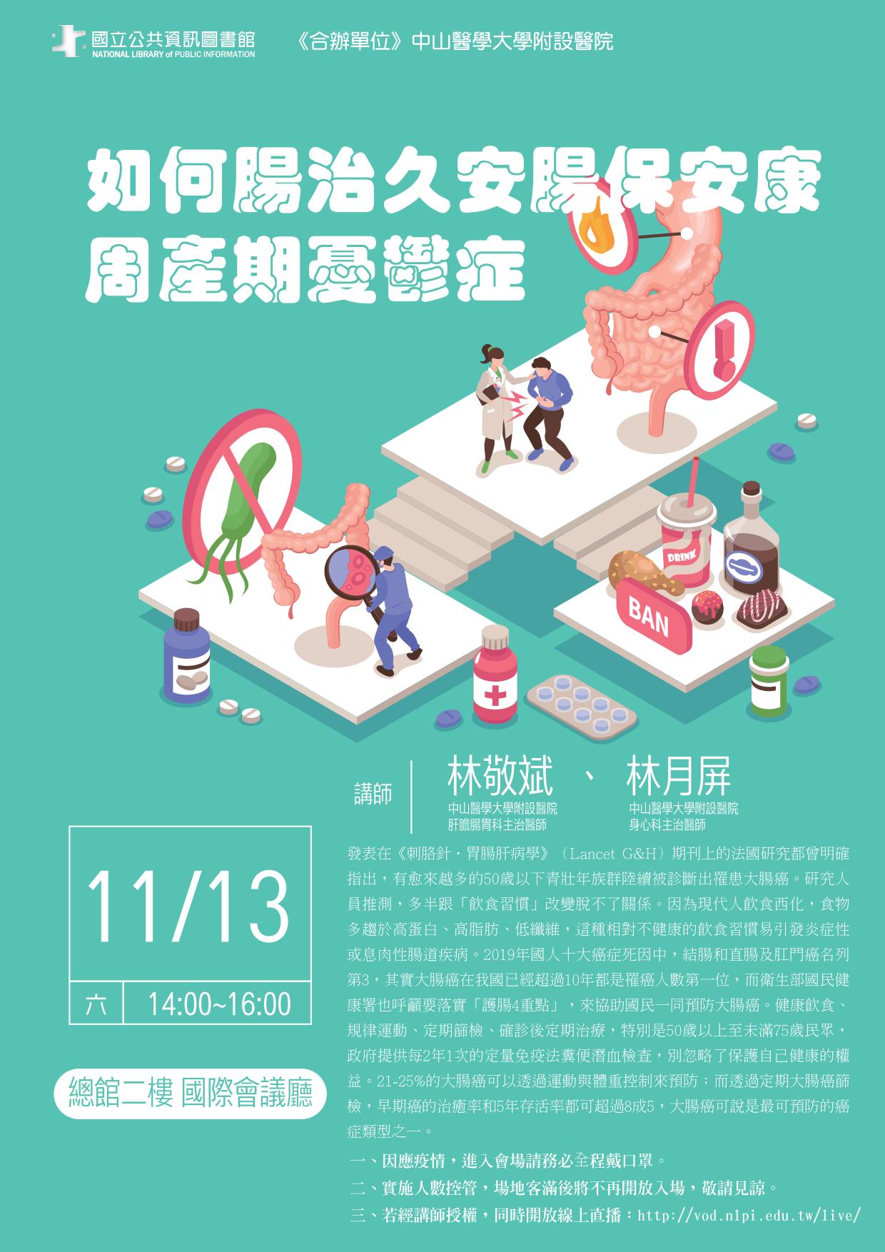 講題：如何腸治久安腸保安康 周產期憂鬱症