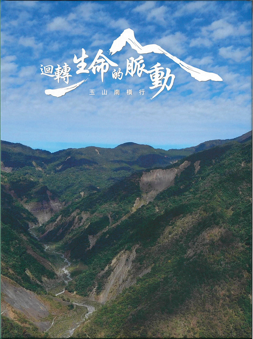 迴轉生命的脈動 玉山南橫行