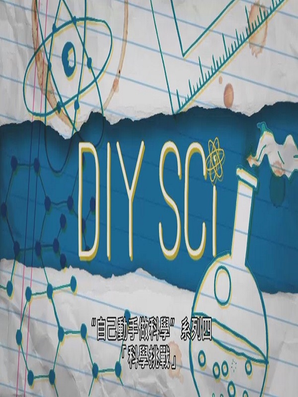 探索 自己動手做科學 系列四. 9 科學挑戰