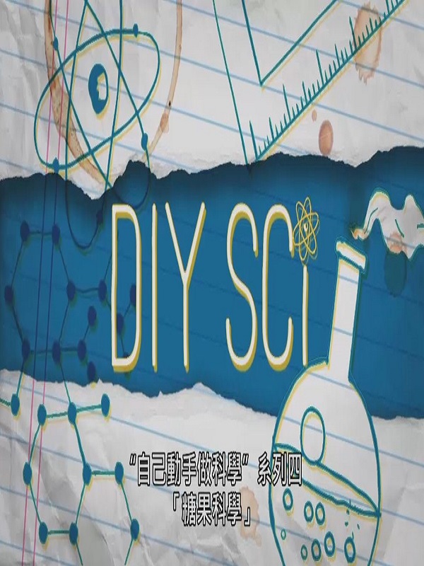 探索 自己動手做科學 系列四. 2 糖果科學
