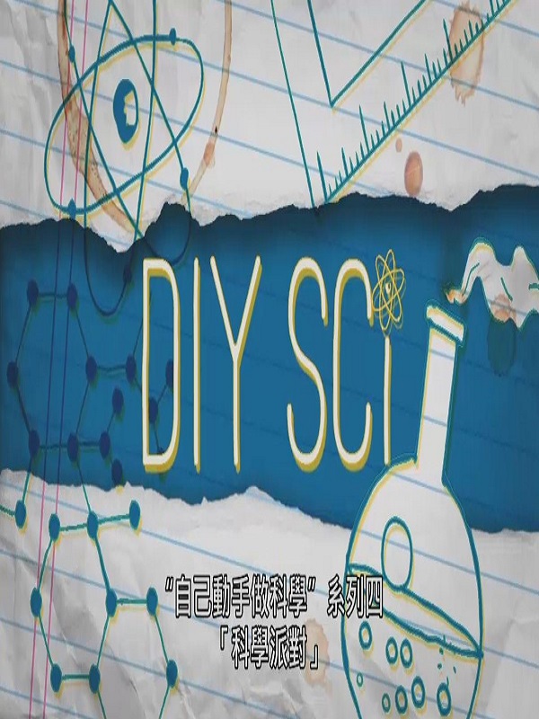 探索 自己動手做科學 系列四.  1 科學派對