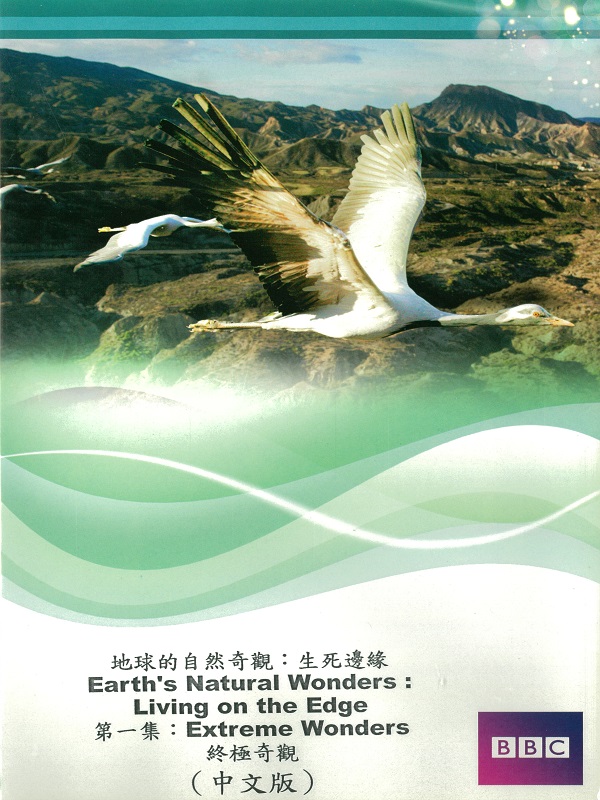 地球的自然奇觀 生死邊緣. 第一集 終極奇觀