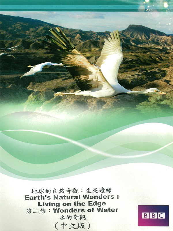 地球的自然奇觀 生死邊緣. 第二集 水的奇觀