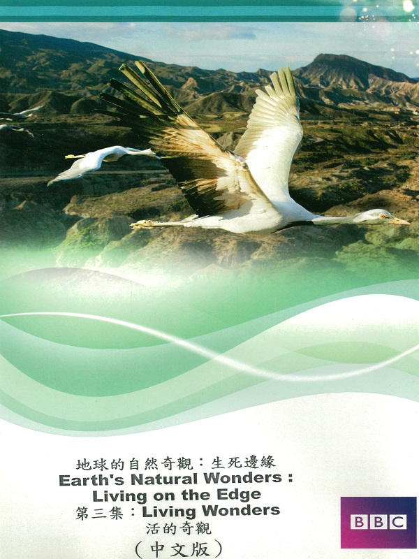 地球的自然奇觀 生死邊緣. 第三集 活的奇觀