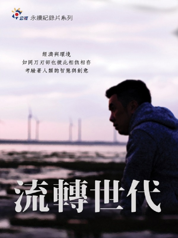 流轉世代