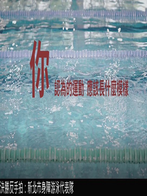 決勝反手拍 - 新北市身障游泳代表隊
