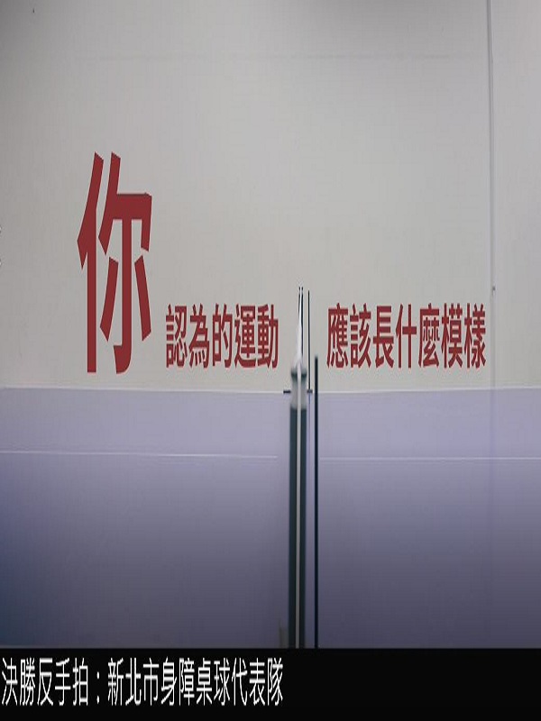 決勝反手拍 - 新北市身障桌球代表隊