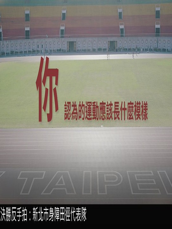 決勝反手拍 - 新北市身障田徑代表隊