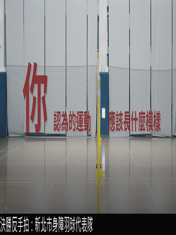 決勝反手拍 - 新北市身障羽球代表隊