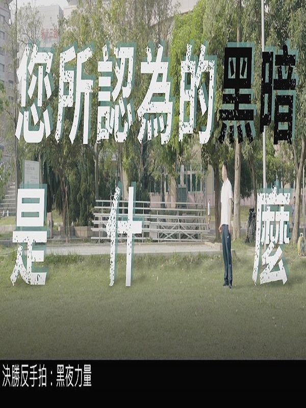 決勝反手拍 - 黑夜力量