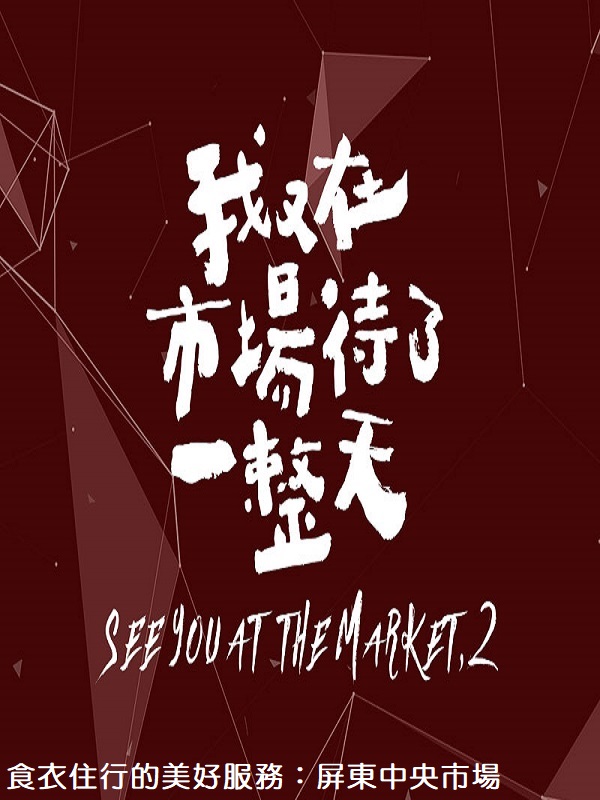 我又在市場待了一整天. 5 食衣住行的美好服務 : 屏東中央市場