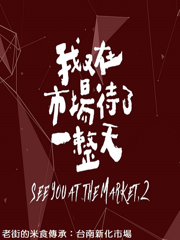 我又在市場待了一整天. 4 老街的米食傳承 : 台南新化市場