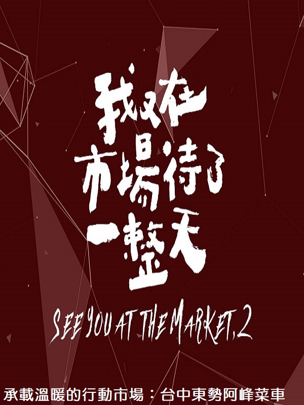 我又在市場待了一整天. 3 承載溫暖的行動市場 : 台中東勢菜車
