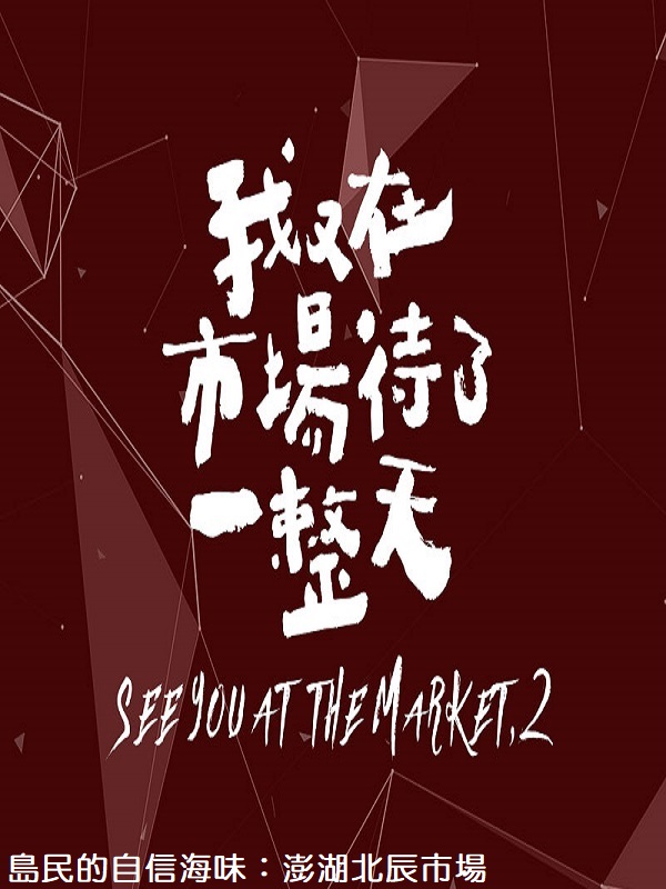 我又在市場待了一整天. 2 島民的自信海味 : 澎湖北辰市場