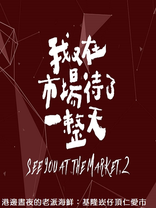 我又在市場待了一整天. 1 港邊晝夜的老派新鮮 : 基隆崁仔頂仁愛市場