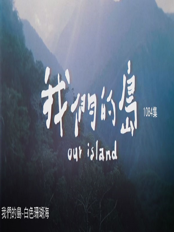 我們的島 - 白色珊瑚海