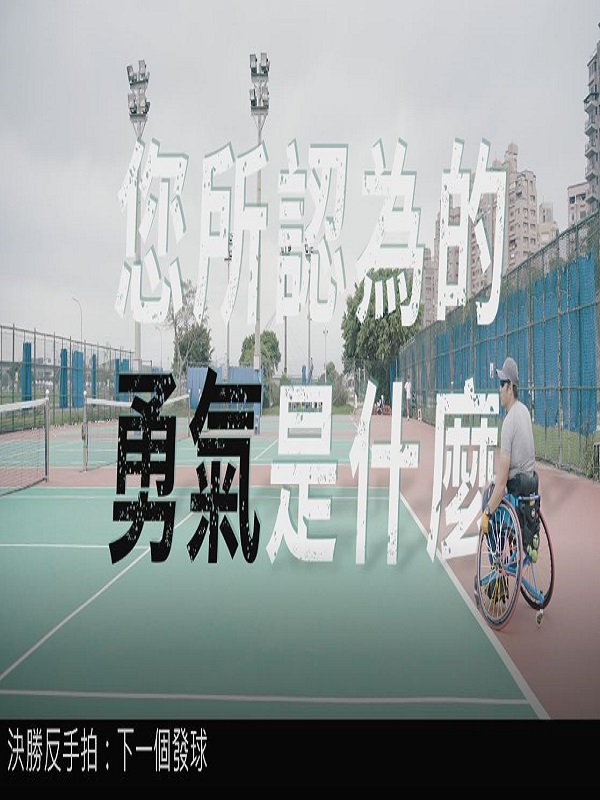 決勝反手拍 - 下一個發球