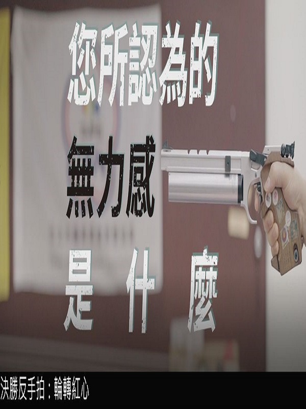 決勝反手拍 - 輪轉紅心