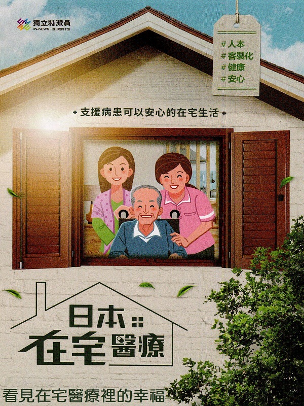 日本在宅醫療. 2 看見在宅醫療裡的幸福