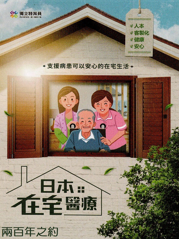 日本在宅醫療. 1 兩百年之約