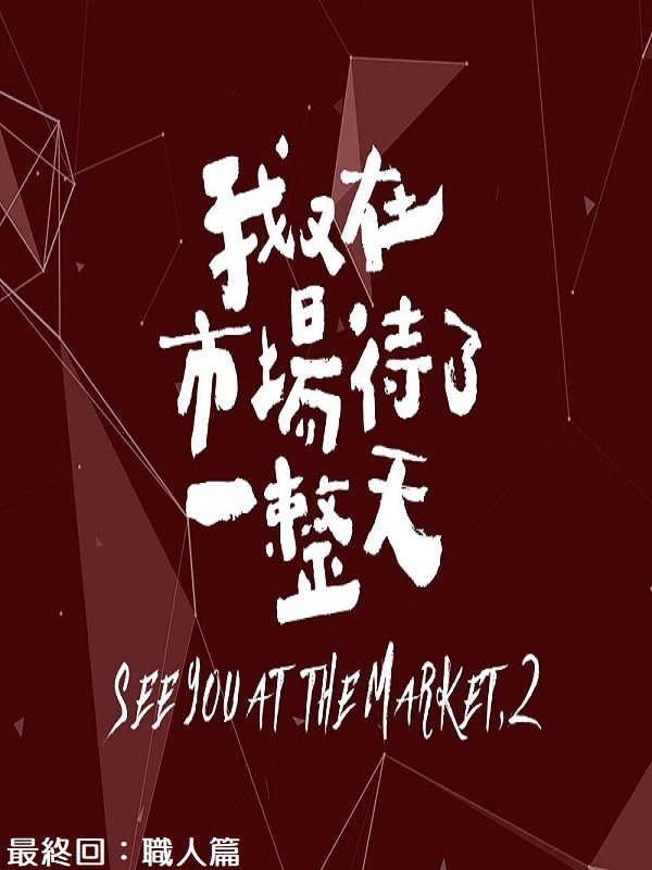 我又在市場待了一整天. 8 最終回職人篇