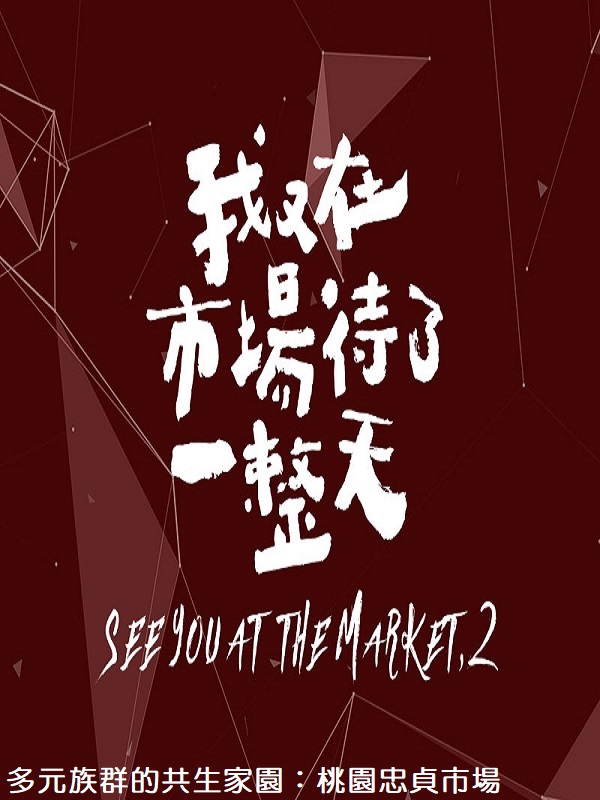 我又在市場待了一整天. 7 多元族群的共生家園 : 龍岡忠貞市場