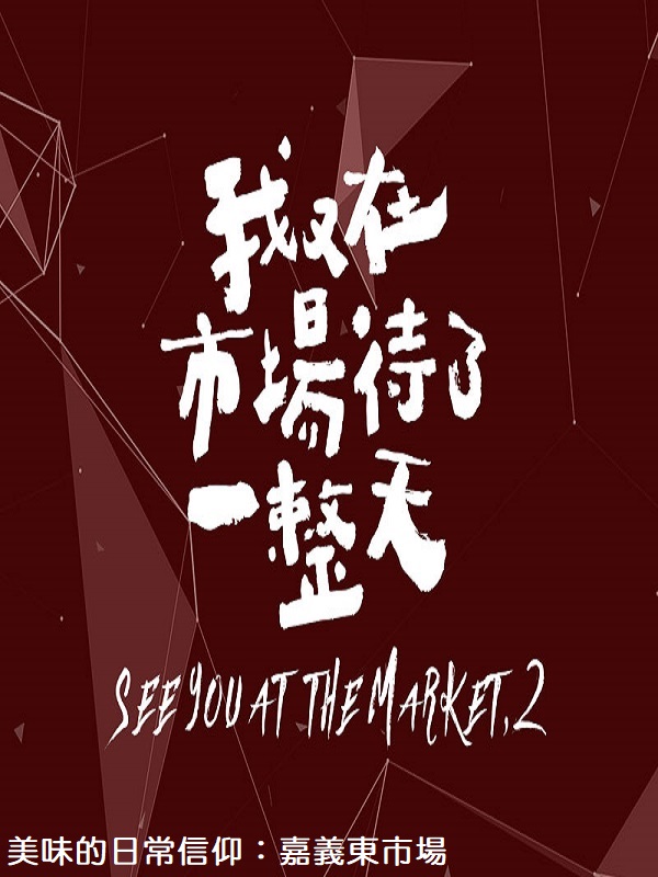 我又在市場待了一整天. 6 美味的日常信仰 : 嘉義東市場