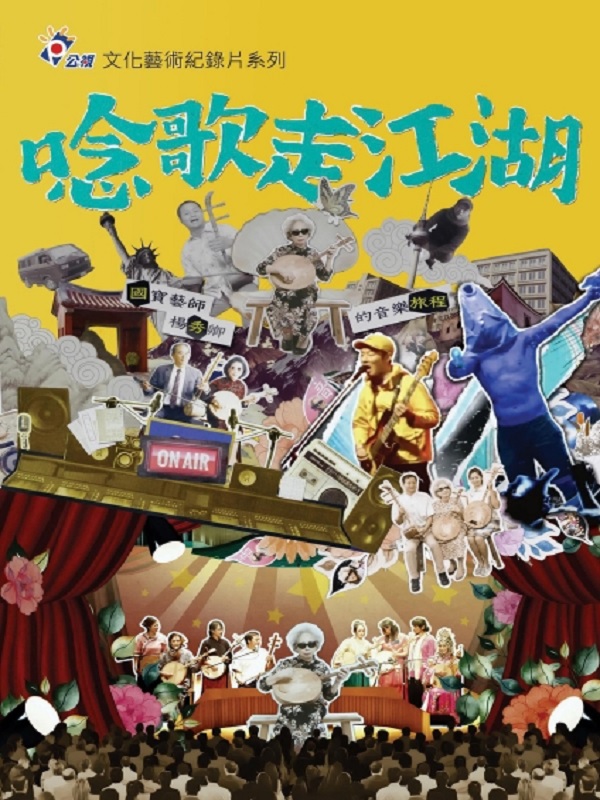 唸歌走江湖 國寶藝師楊秀卿的音樂旅程