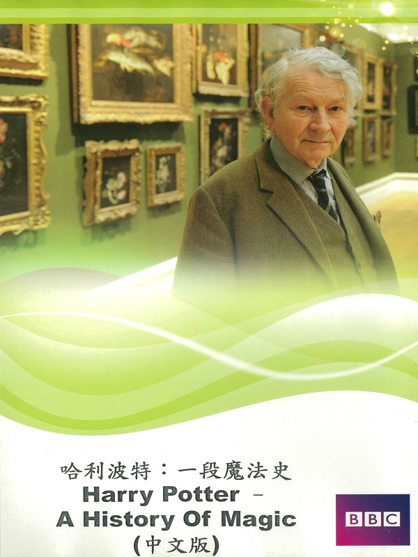 哈利波特 一段魔法史